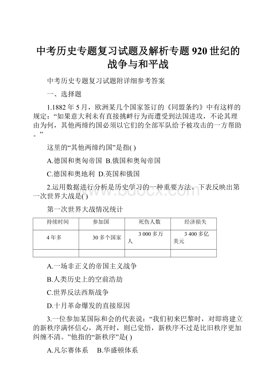 中考历史专题复习试题及解析专题920世纪的战争与和平战.docx_第1页