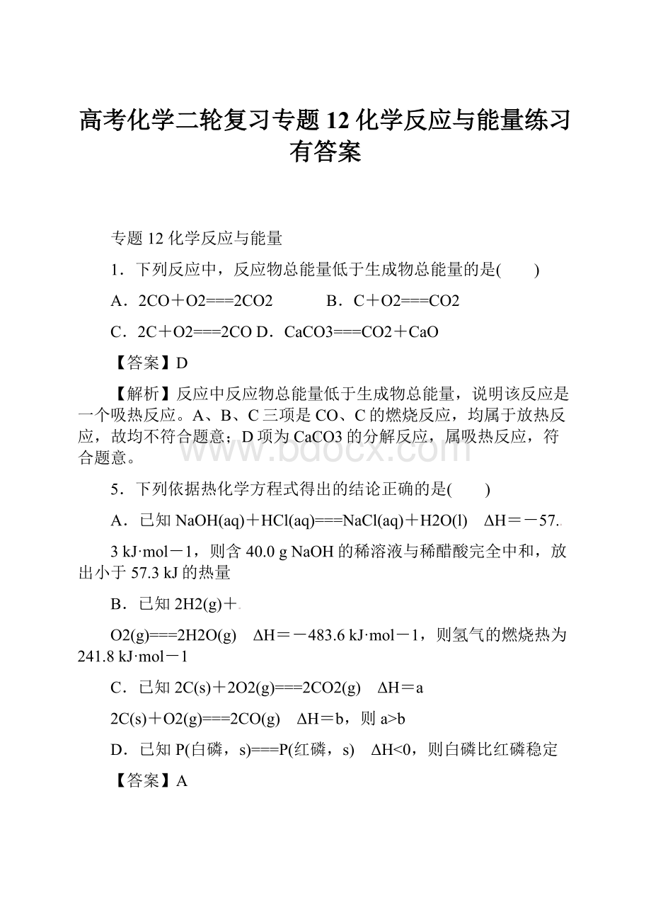 高考化学二轮复习专题12化学反应与能量练习有答案.docx