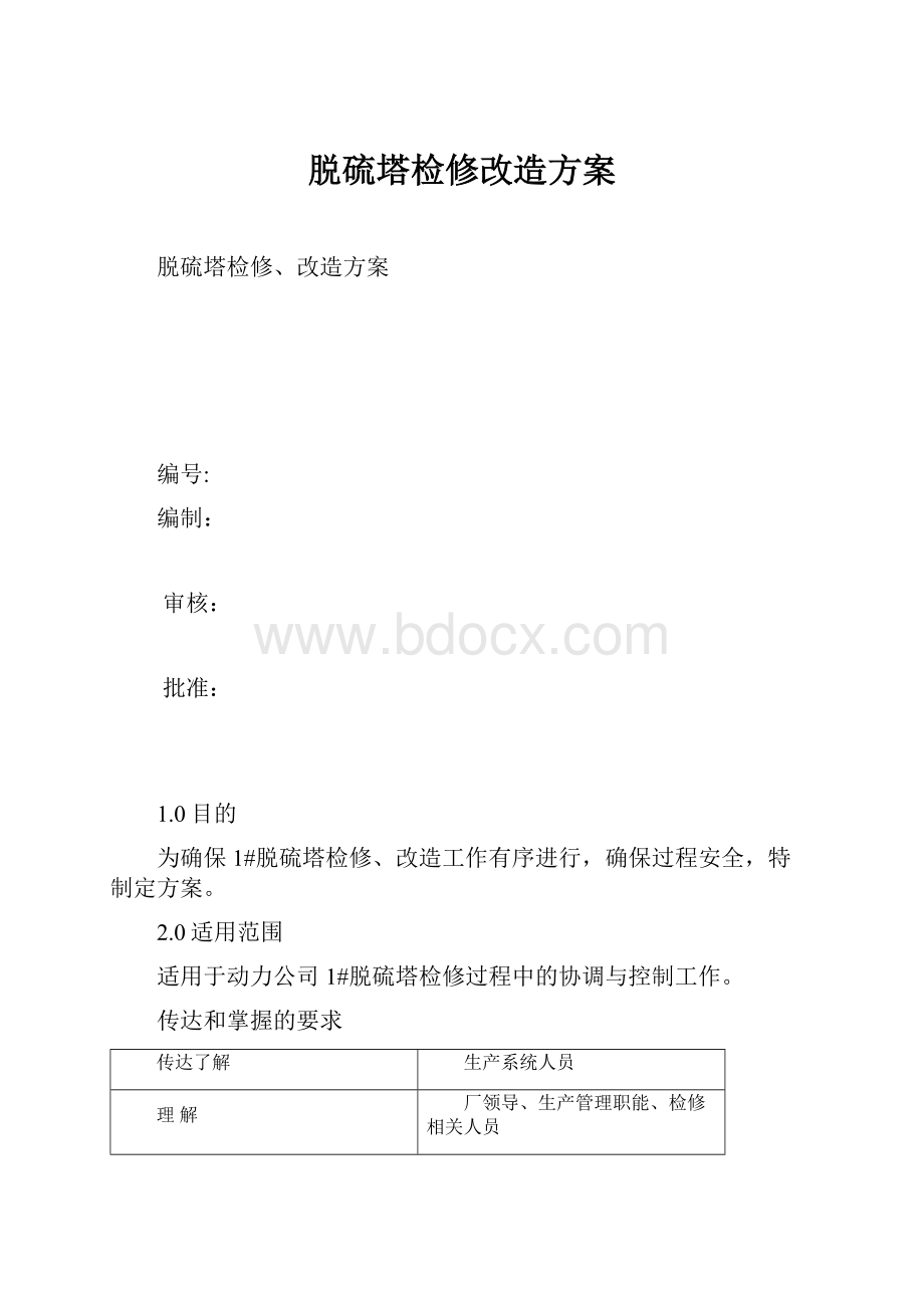 脱硫塔检修改造方案.docx