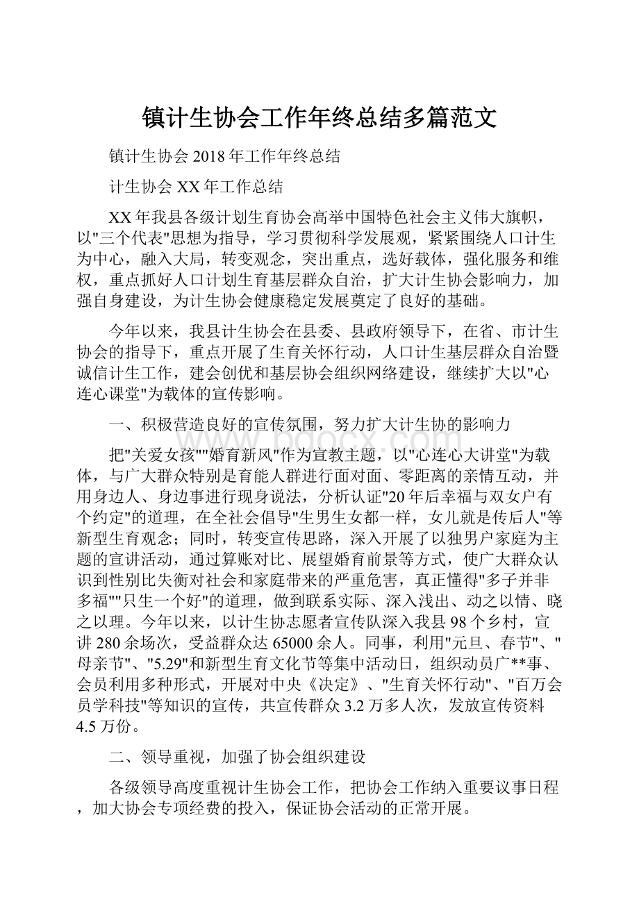 镇计生协会工作年终总结多篇范文.docx