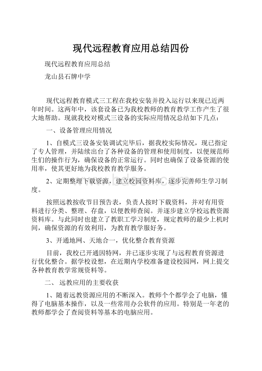 现代远程教育应用总结四份.docx_第1页