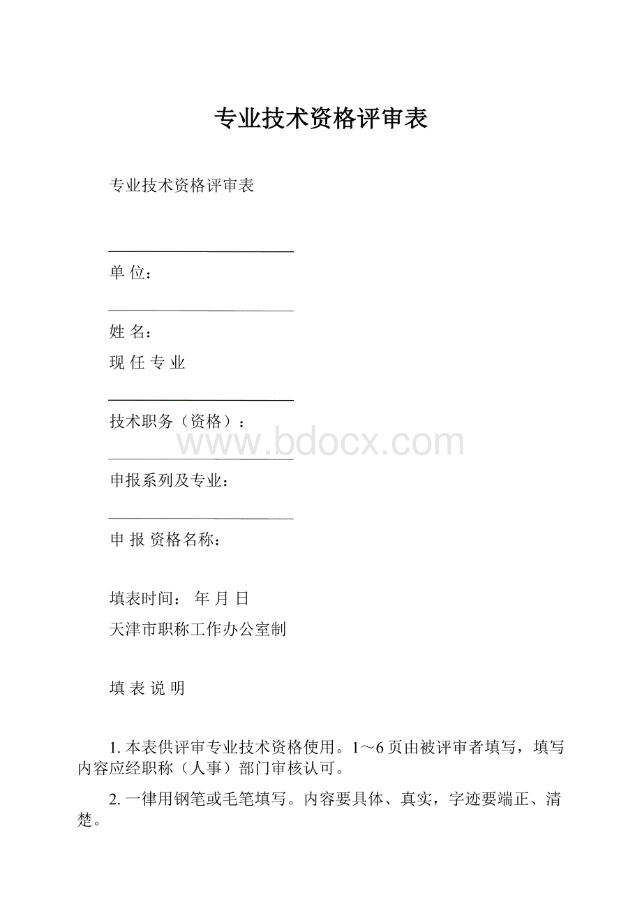 专业技术资格评审表.docx