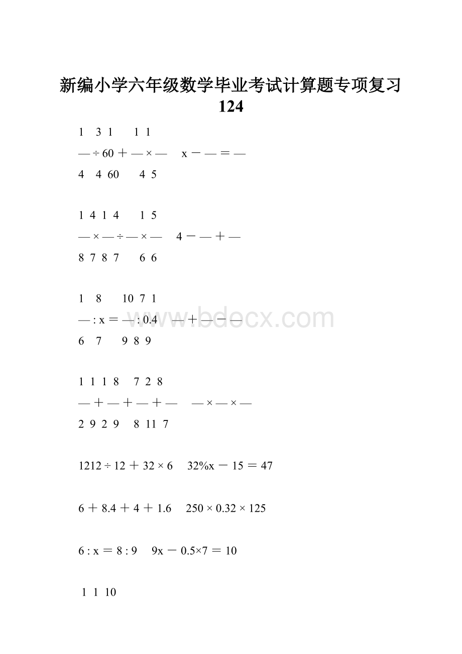 新编小学六年级数学毕业考试计算题专项复习 124.docx_第1页