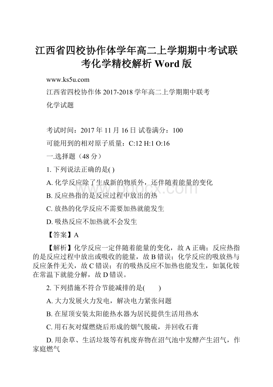 江西省四校协作体学年高二上学期期中考试联考化学精校解析Word版.docx