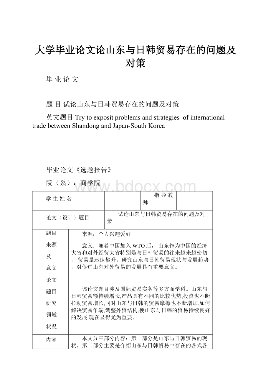 大学毕业论文论山东与日韩贸易存在的问题及对策.docx