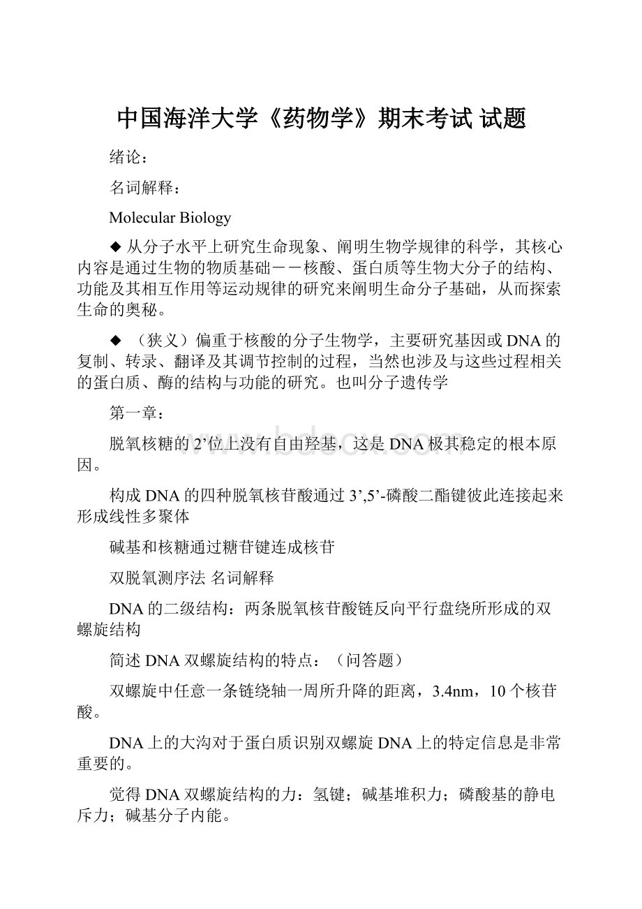 中国海洋大学《药物学》期末考试 试题.docx