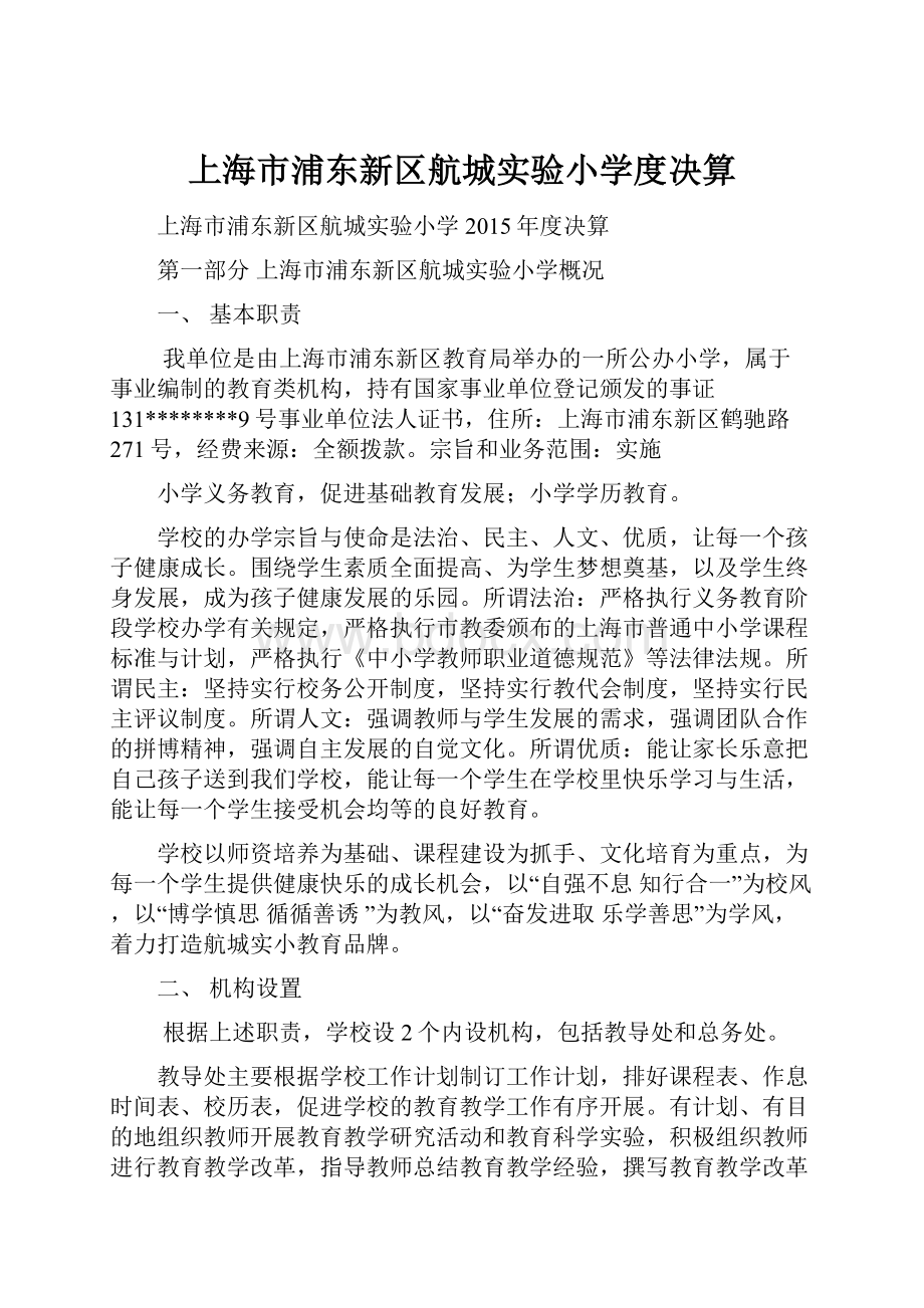 上海市浦东新区航城实验小学度决算.docx