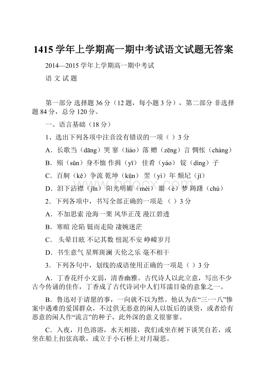 1415学年上学期高一期中考试语文试题无答案.docx