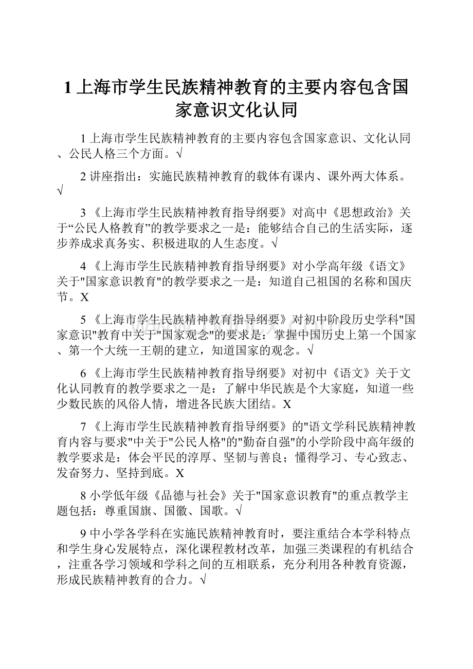 1上海市学生民族精神教育的主要内容包含国家意识文化认同.docx