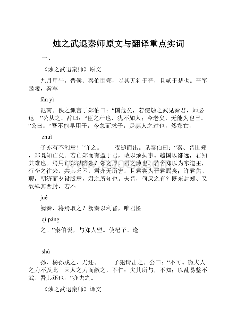 烛之武退秦师原文与翻译重点实词.docx_第1页