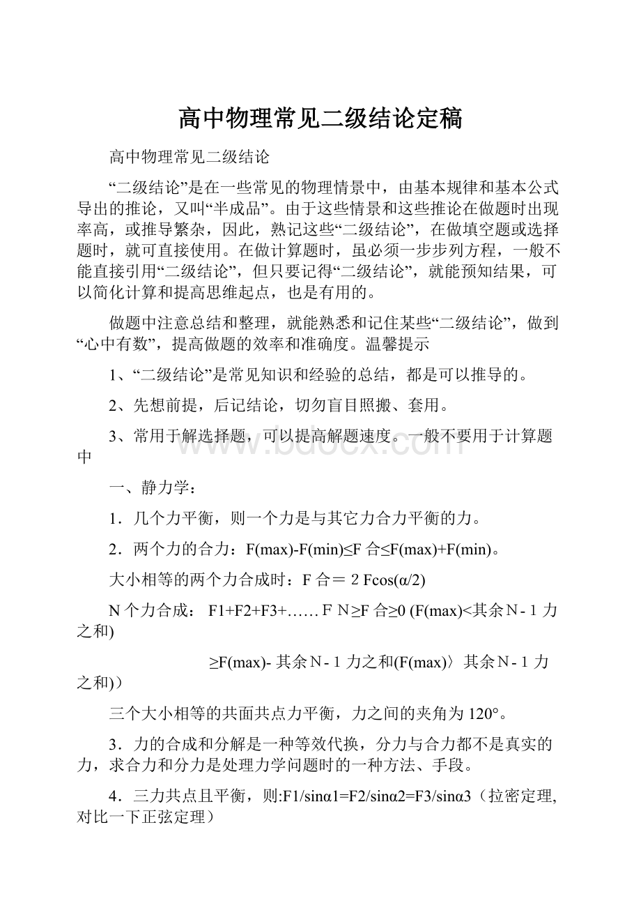 高中物理常见二级结论定稿.docx_第1页