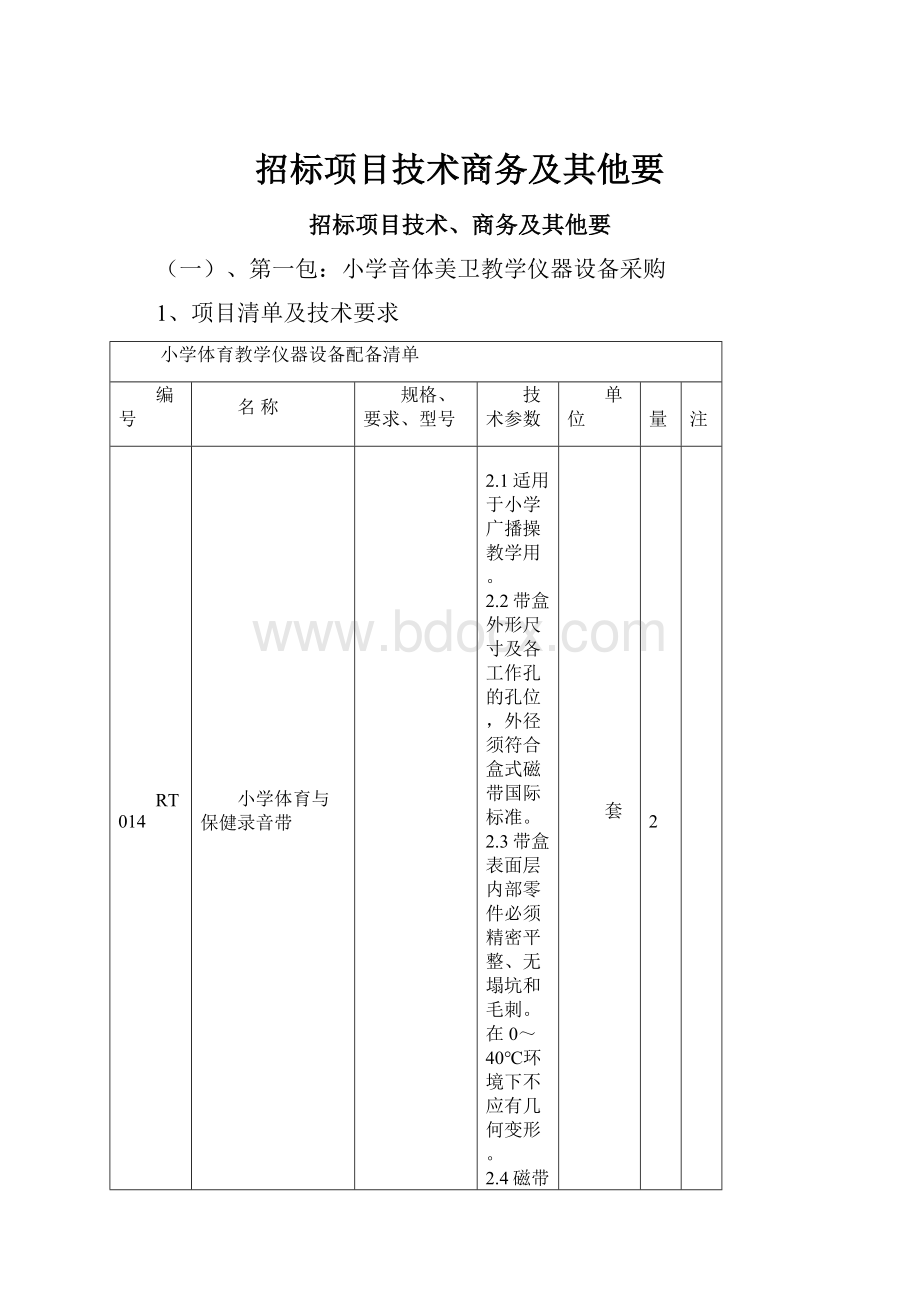 招标项目技术商务及其他要.docx