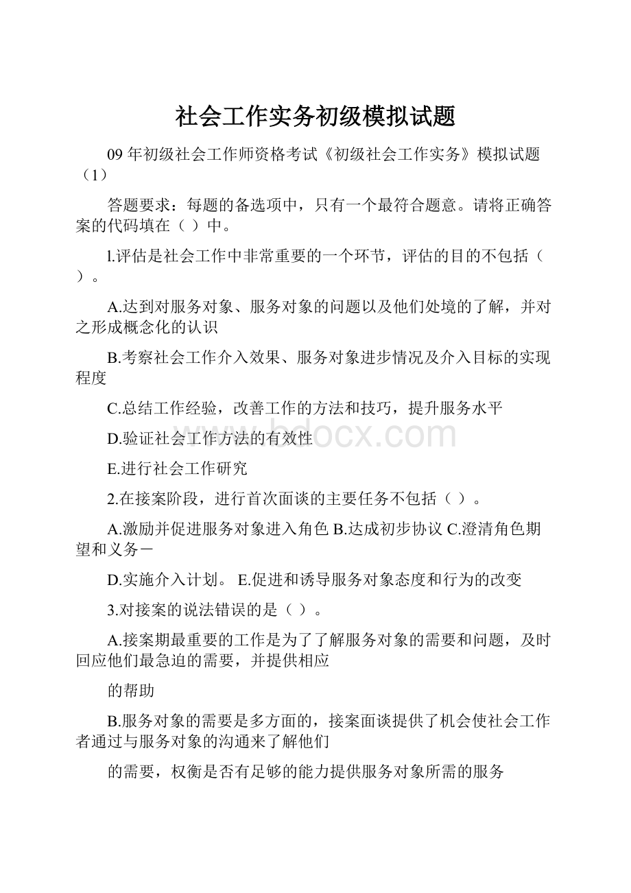 社会工作实务初级模拟试题.docx