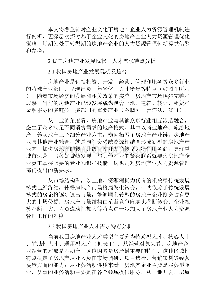 创新房地产企业人力资源管理机制.docx_第2页