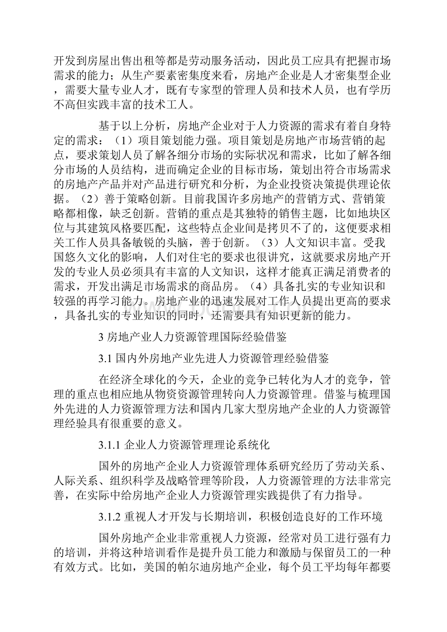 创新房地产企业人力资源管理机制.docx_第3页