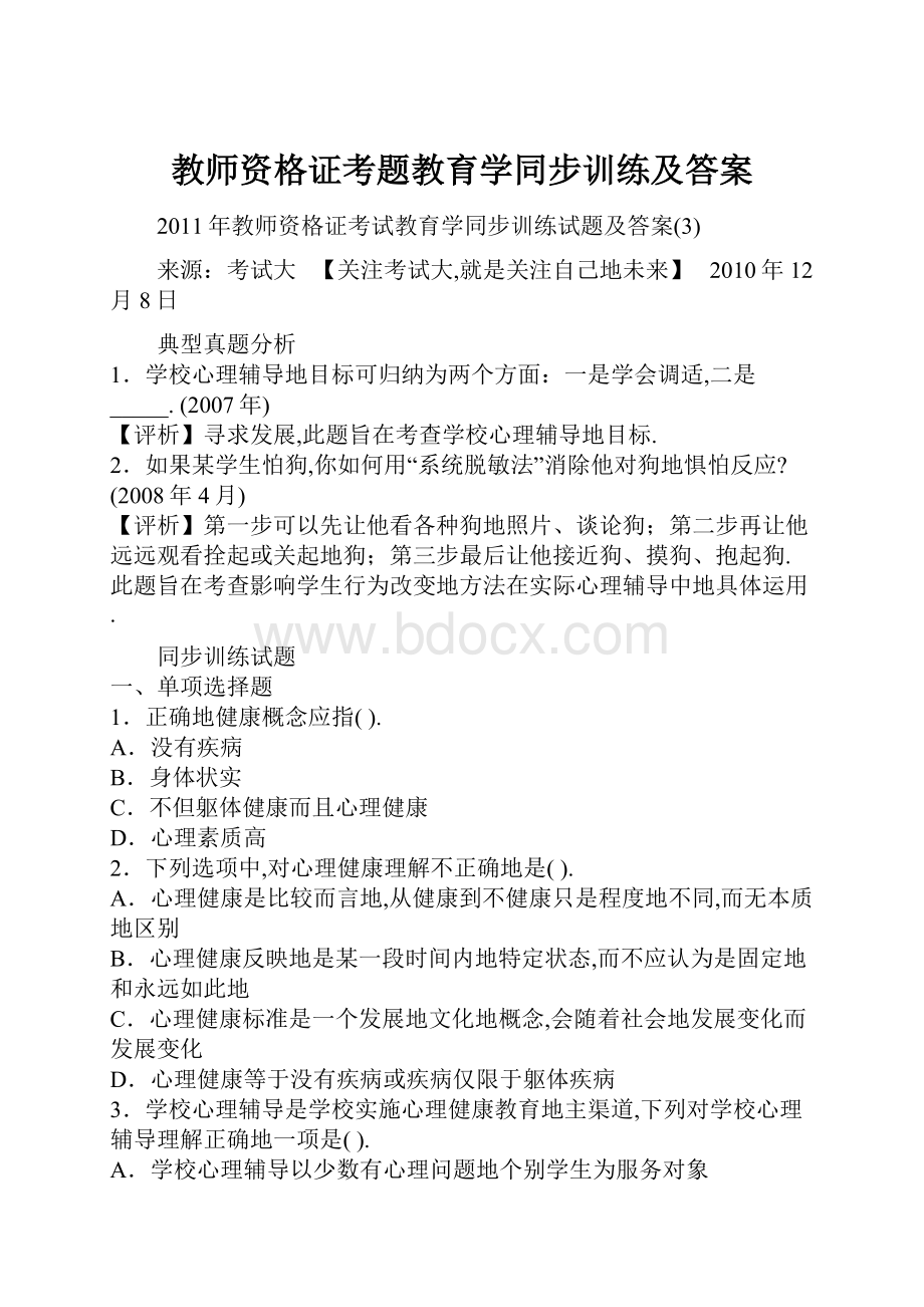 教师资格证考题教育学同步训练及答案.docx