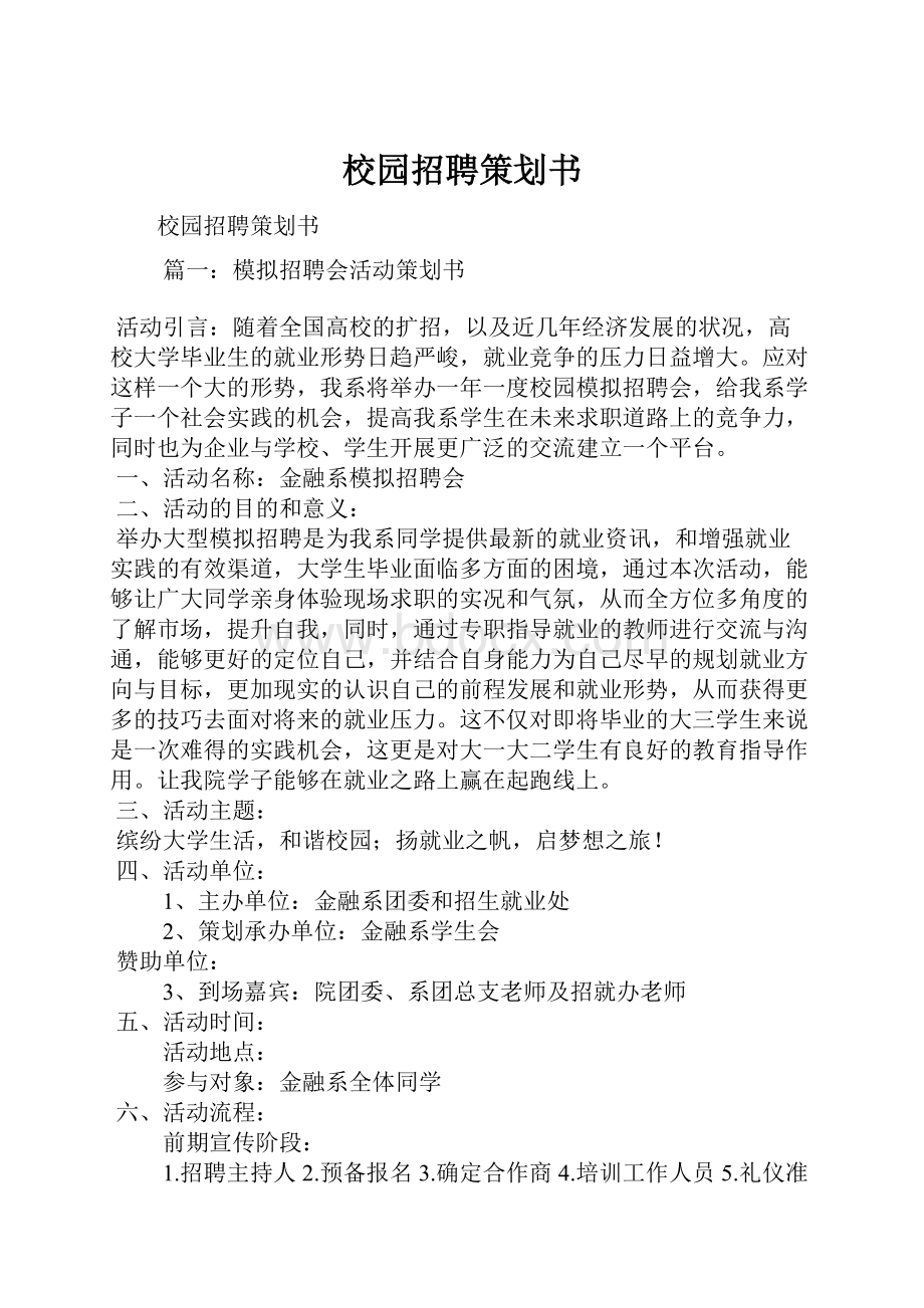 校园招聘策划书.docx_第1页