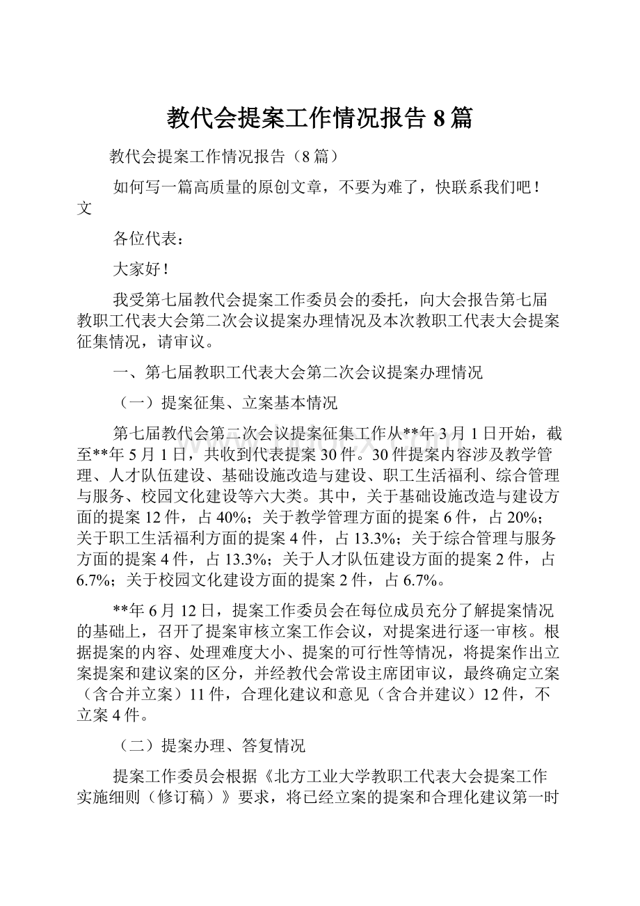 教代会提案工作情况报告8篇.docx