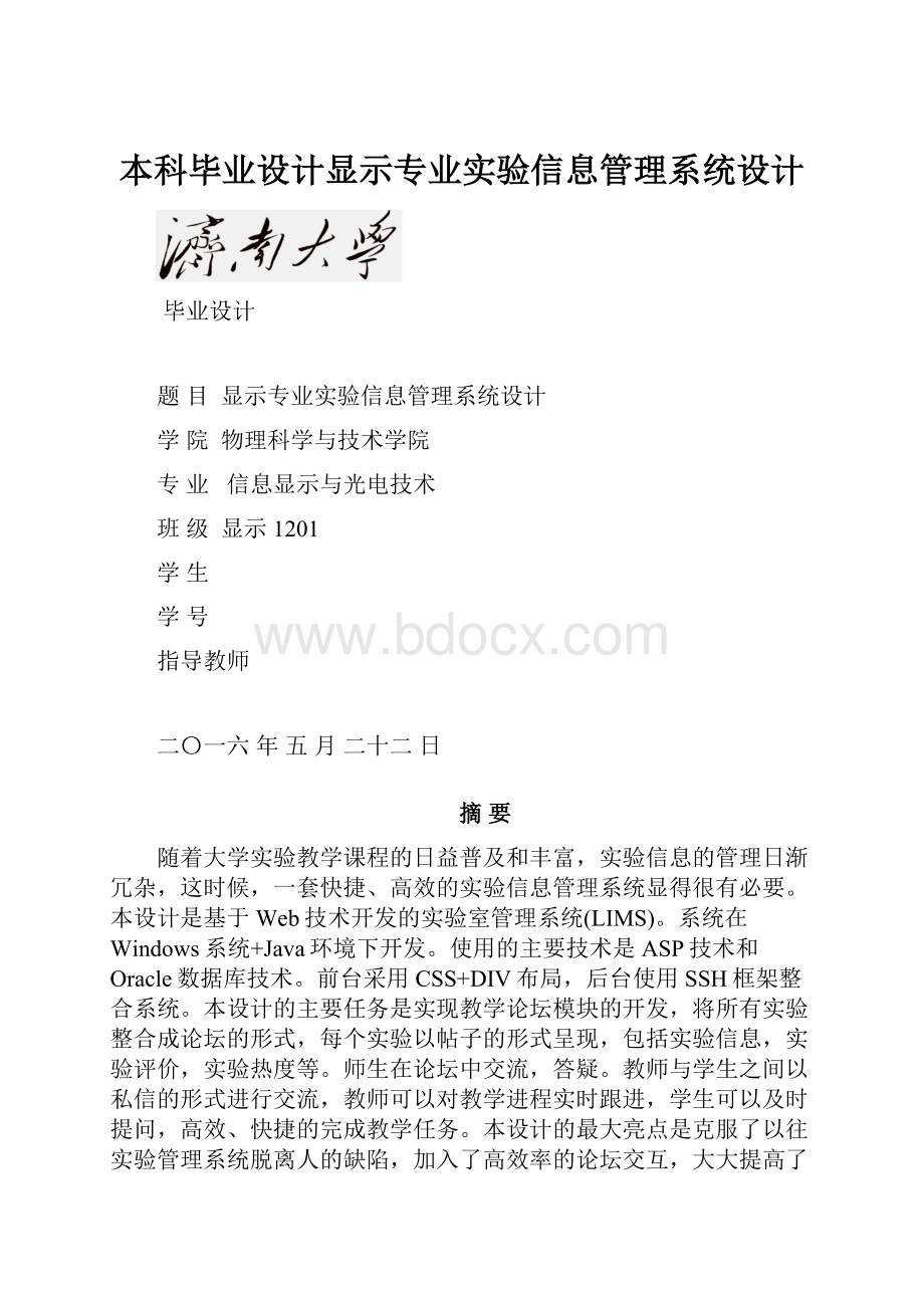 本科毕业设计显示专业实验信息管理系统设计.docx