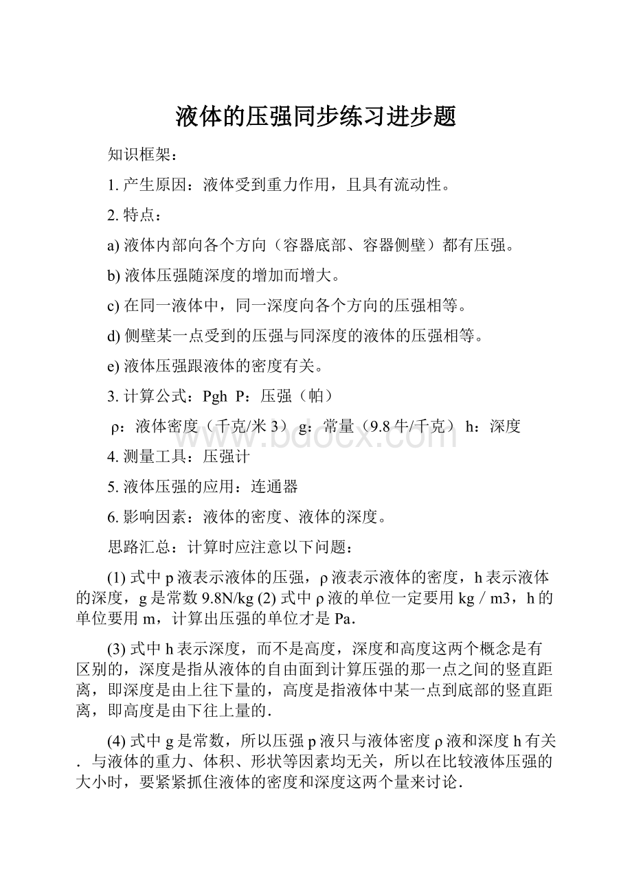 液体的压强同步练习进步题.docx_第1页