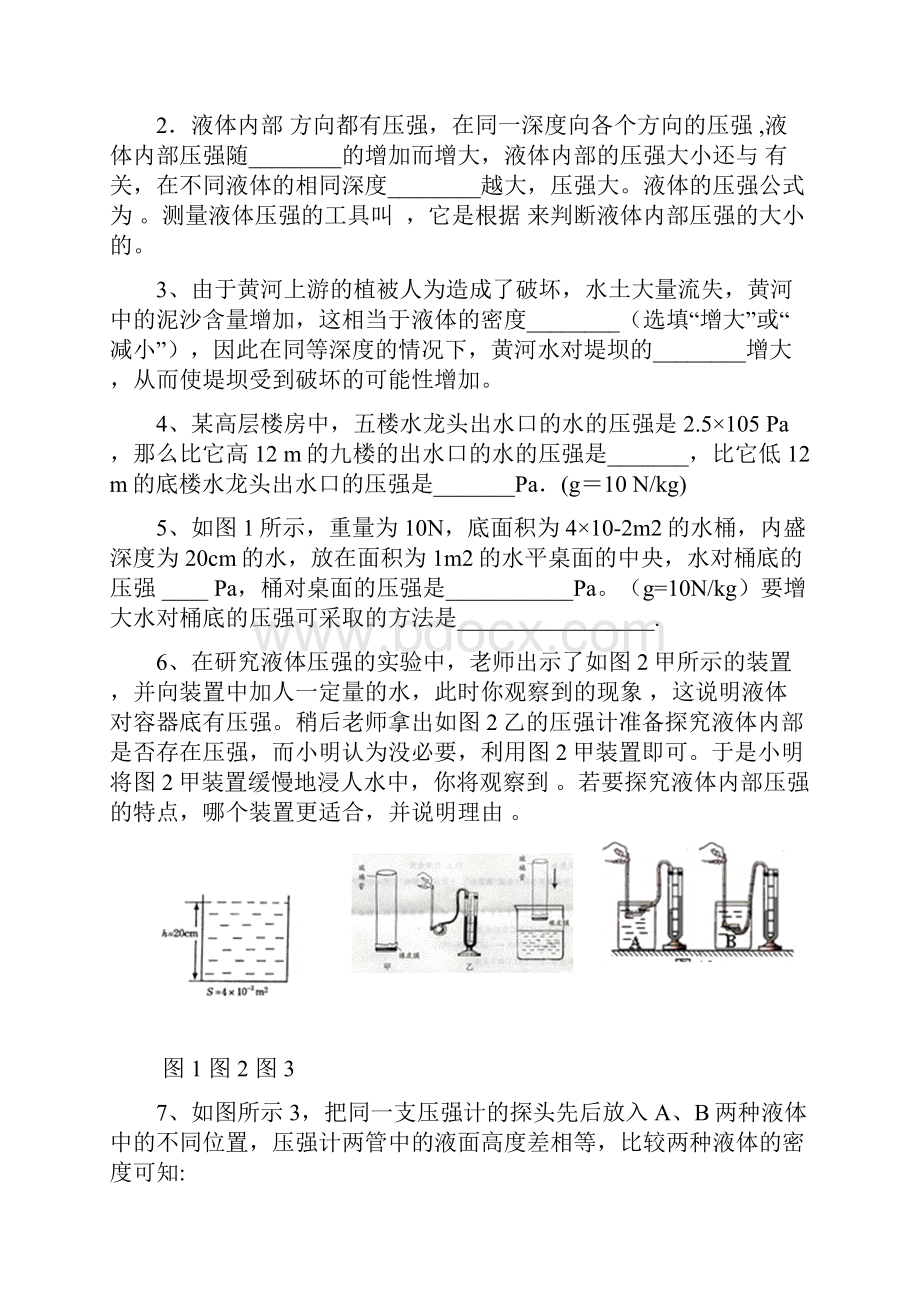 液体的压强同步练习进步题.docx_第3页