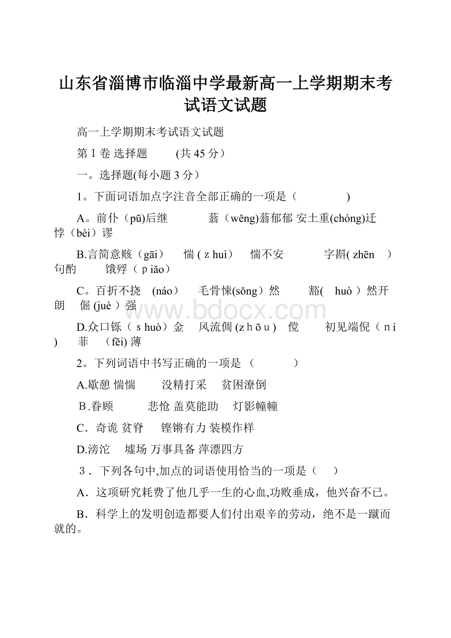 山东省淄博市临淄中学最新高一上学期期末考试语文试题.docx_第1页