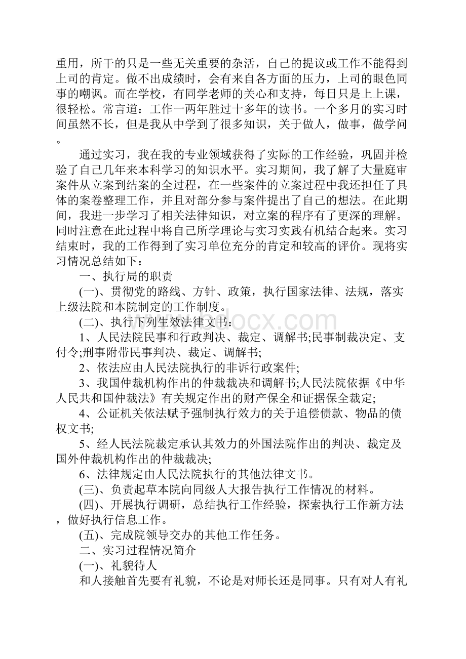 XX年法院毕业实习报告3000字.docx_第2页