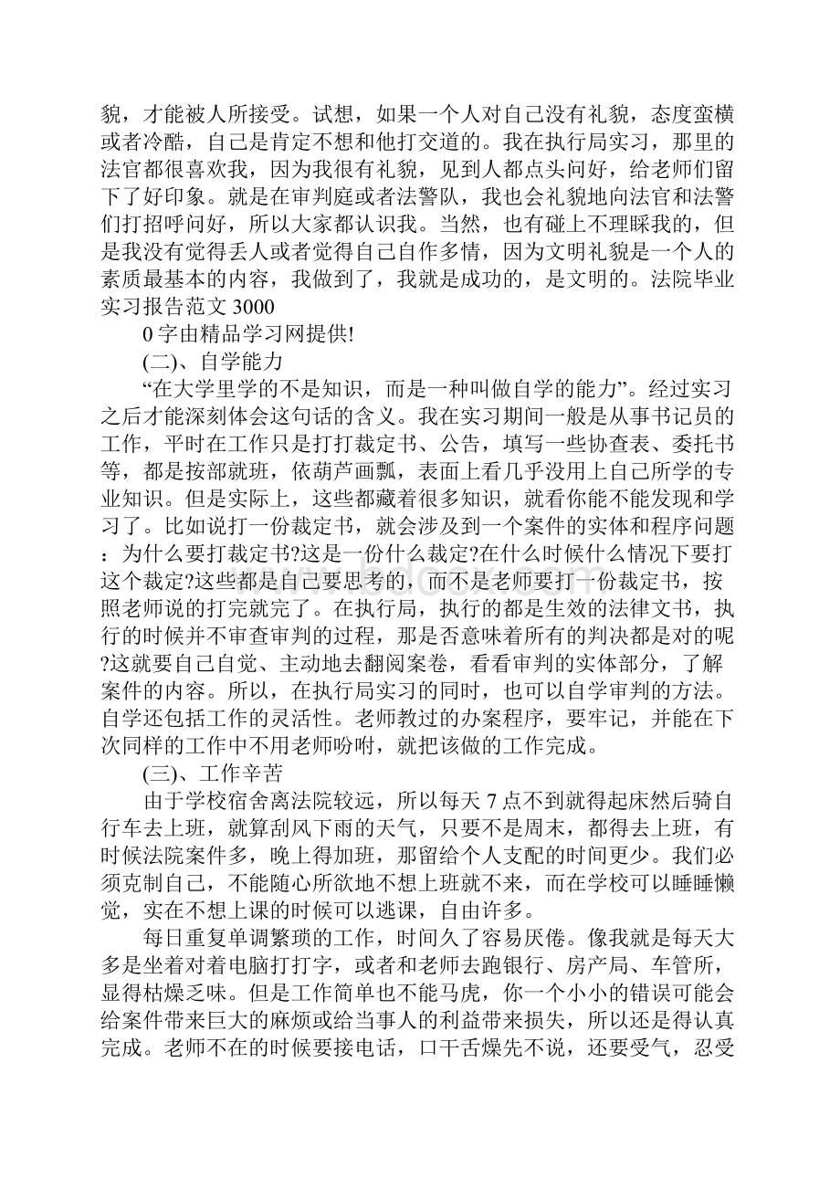 XX年法院毕业实习报告3000字.docx_第3页