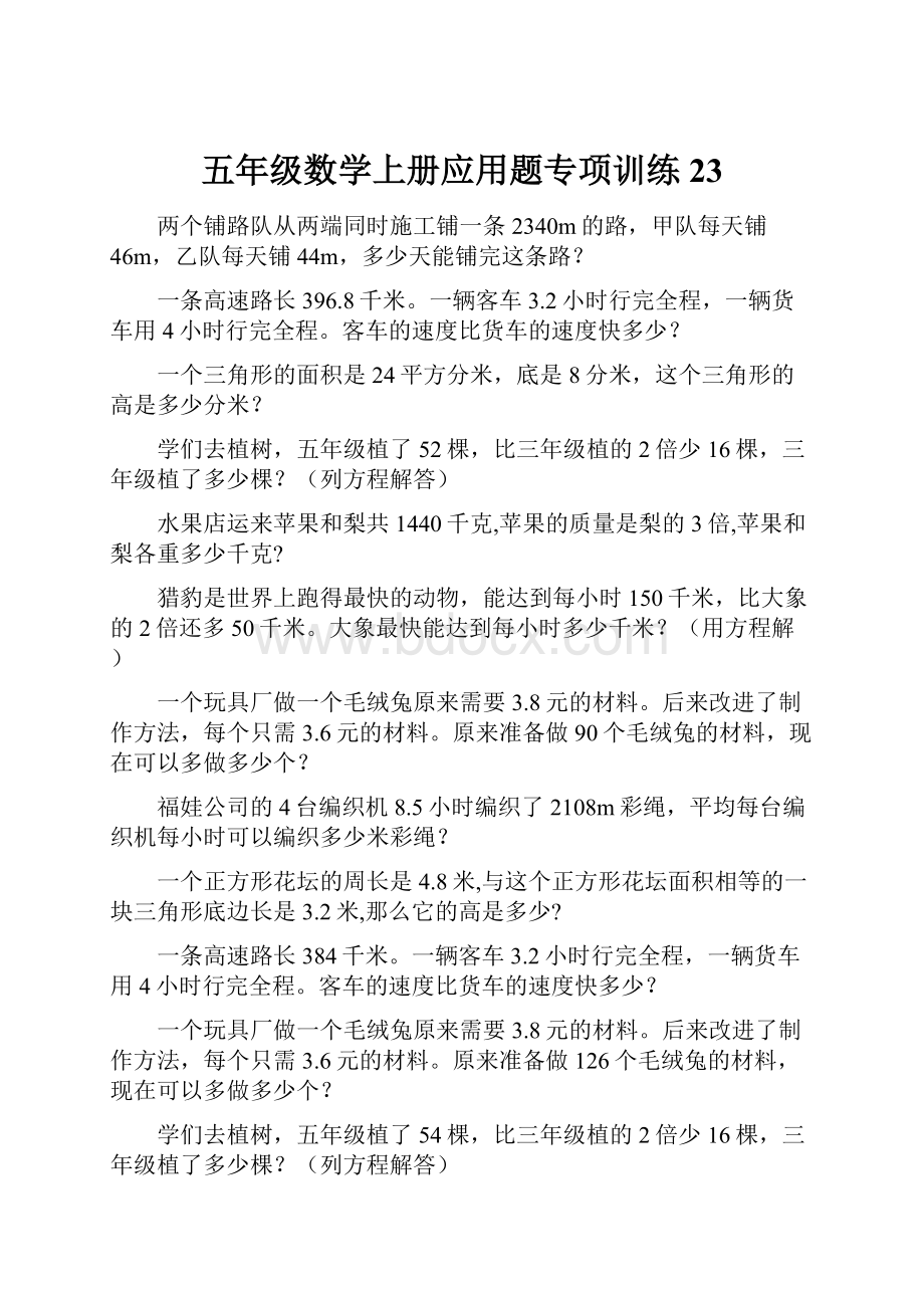 五年级数学上册应用题专项训练 23.docx