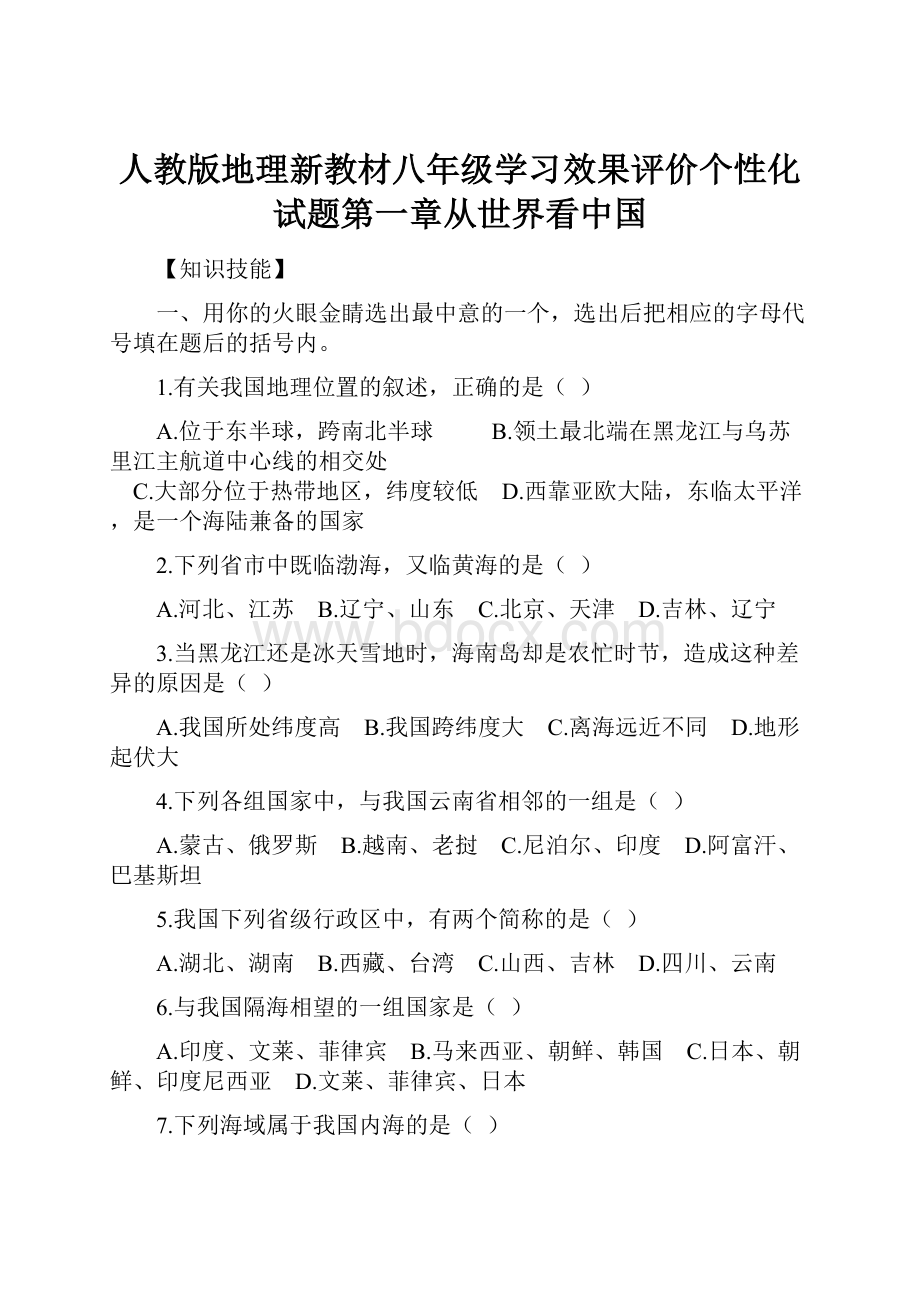 人教版地理新教材八年级学习效果评价个性化试题第一章从世界看中国.docx