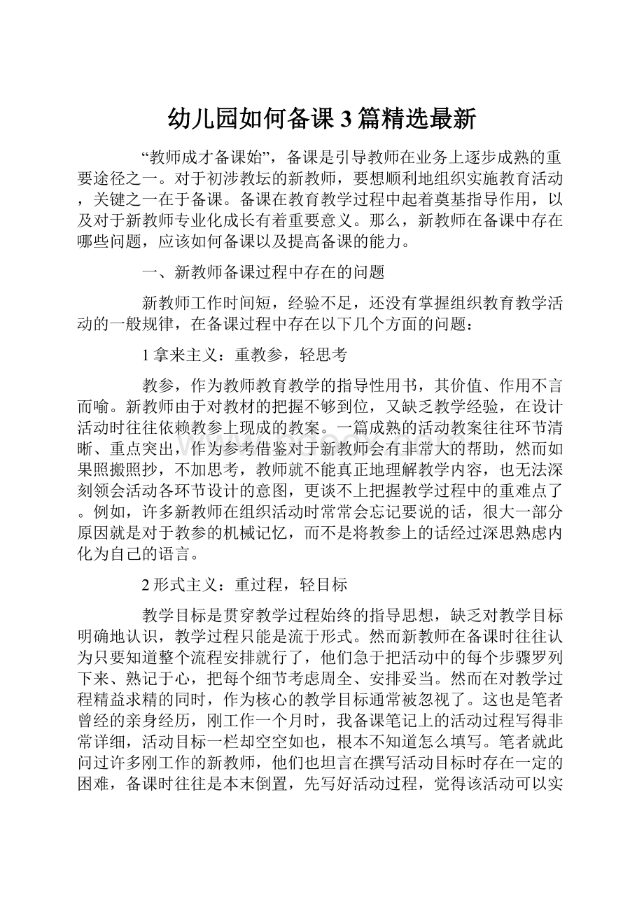 幼儿园如何备课 3篇精选最新.docx