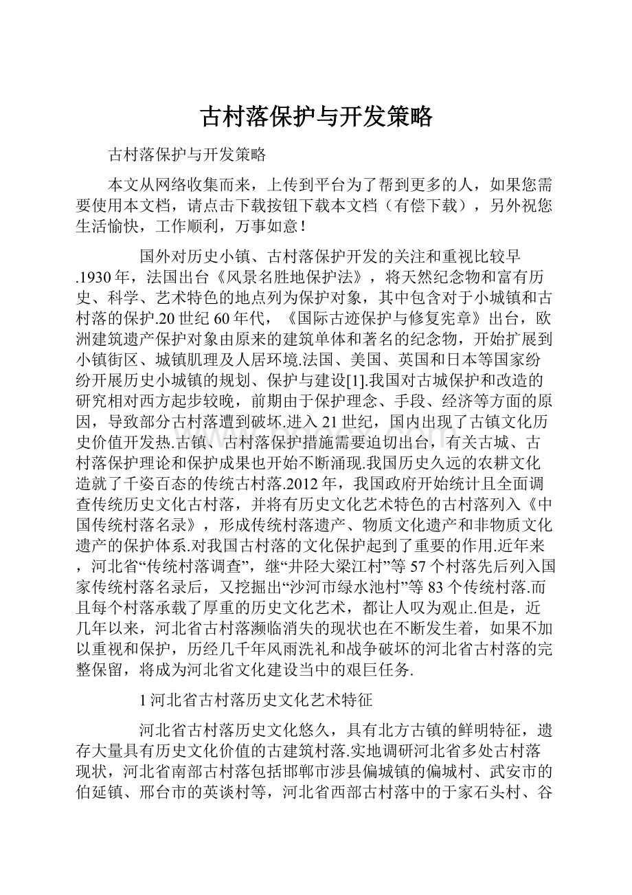 古村落保护与开发策略.docx_第1页