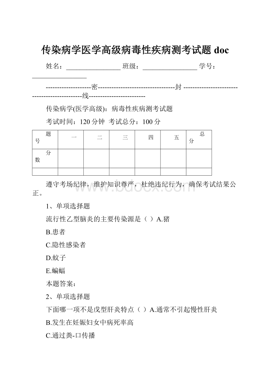 传染病学医学高级病毒性疾病测考试题doc.docx