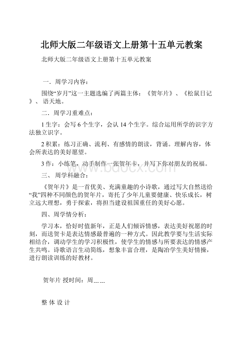 北师大版二年级语文上册第十五单元教案.docx