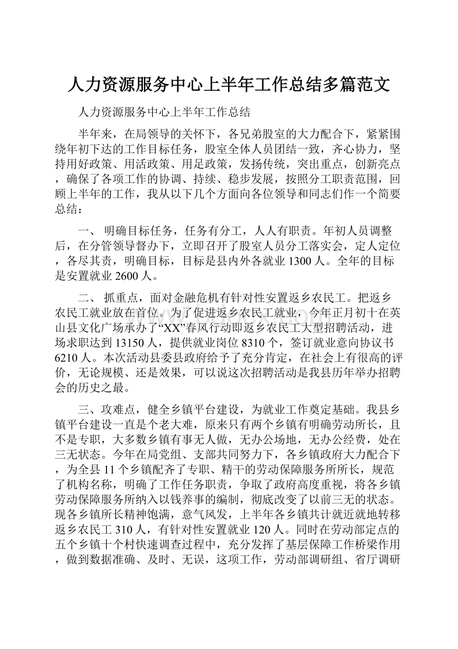 人力资源服务中心上半年工作总结多篇范文.docx_第1页