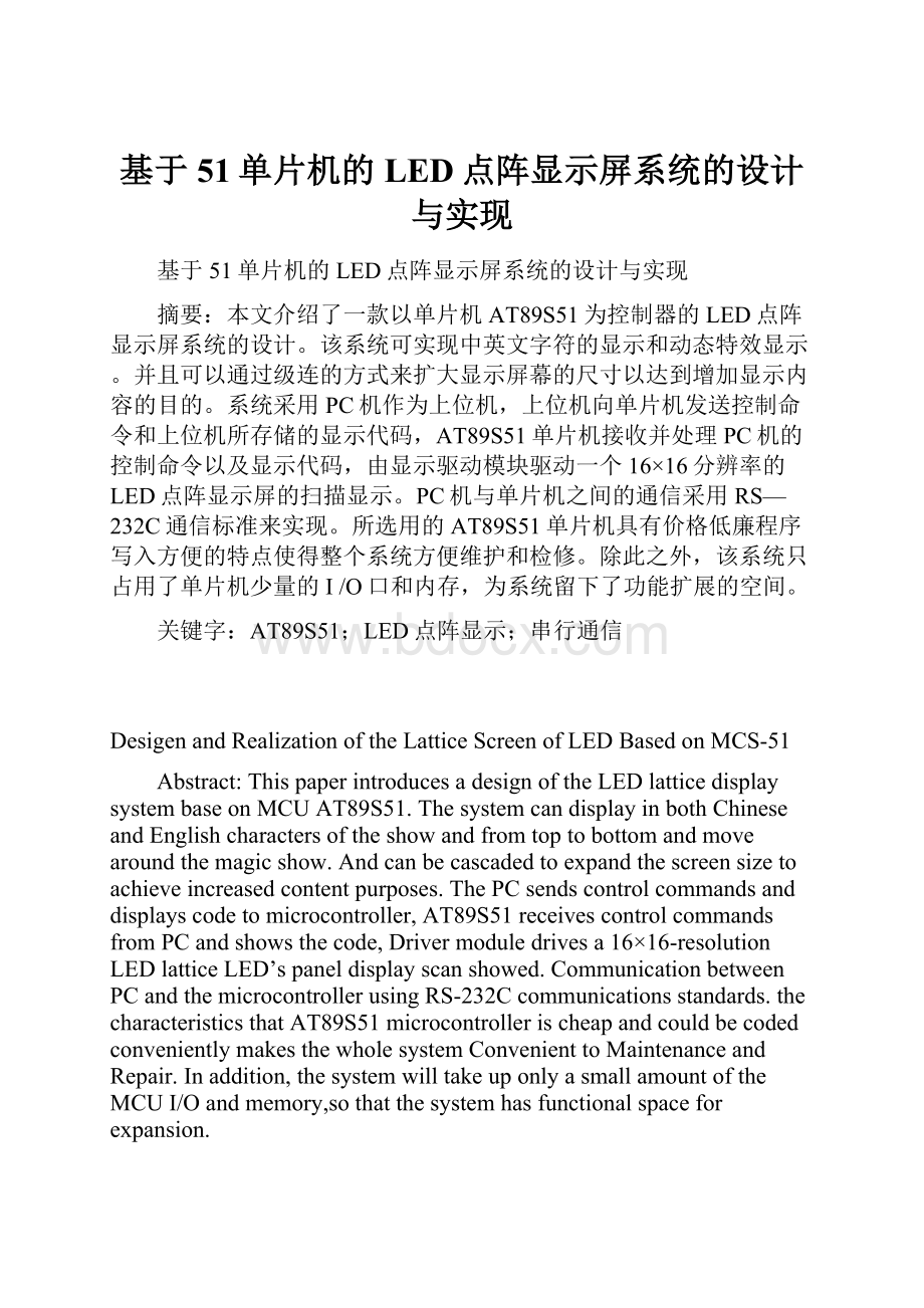 基于51单片机的LED点阵显示屏系统的设计与实现.docx