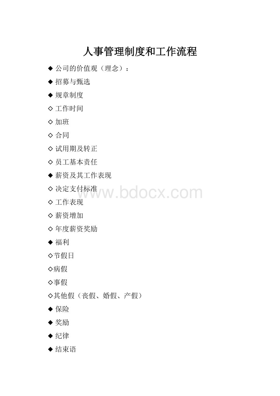 人事管理制度和工作流程.docx