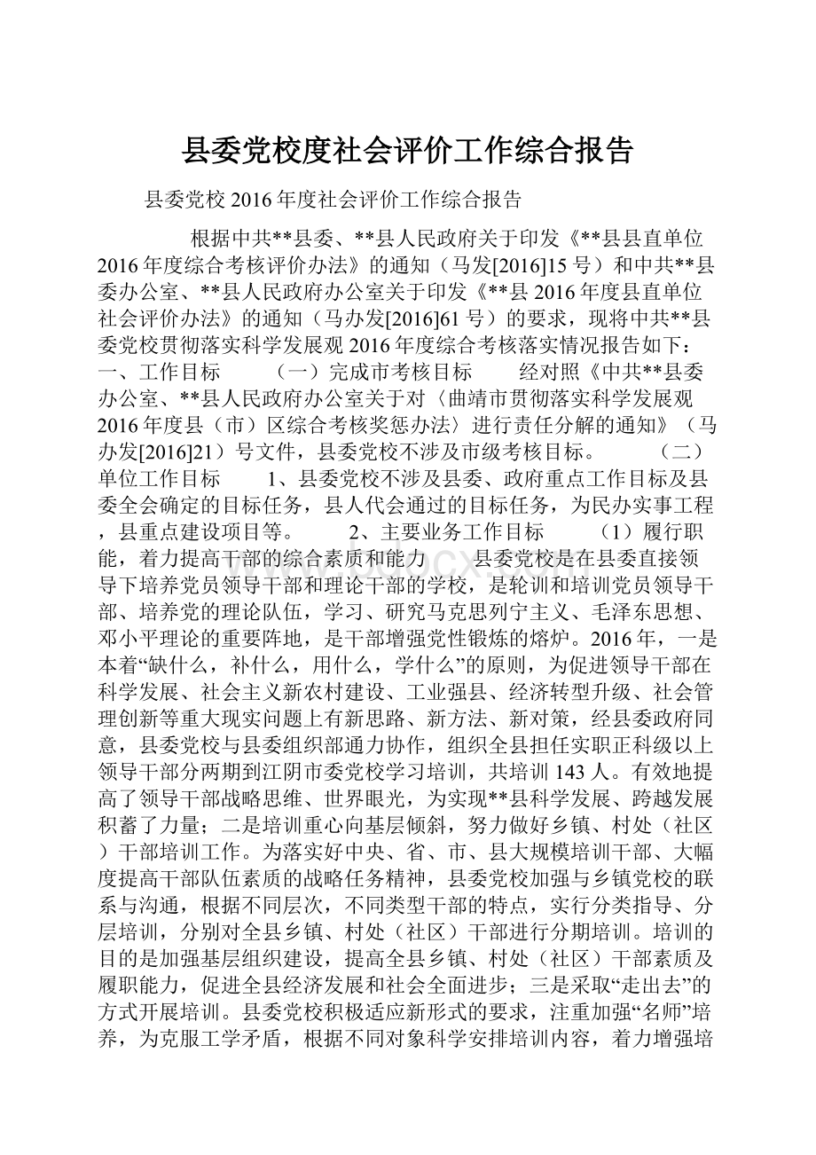 县委党校度社会评价工作综合报告.docx_第1页