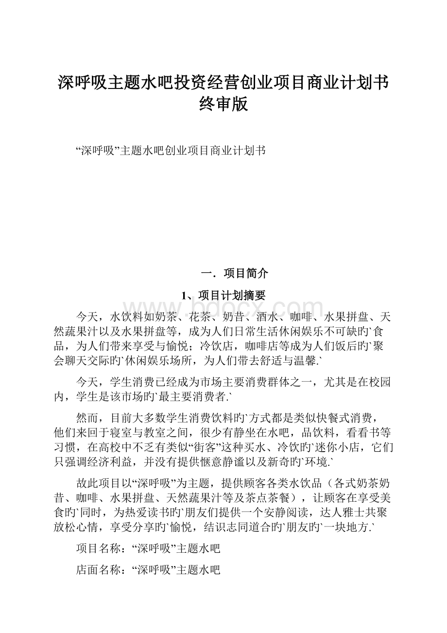 深呼吸主题水吧投资经营创业项目商业计划书终审版.docx