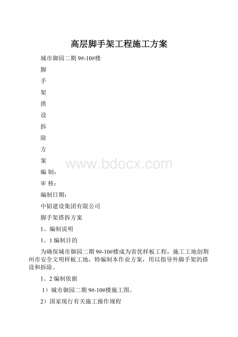 高层脚手架工程施工方案.docx_第1页