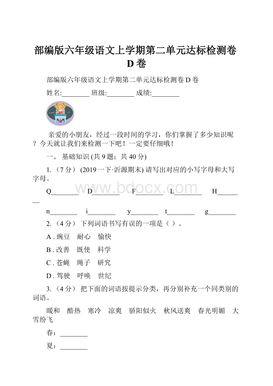 部编版六年级语文上学期第二单元达标检测卷D卷.docx_第1页