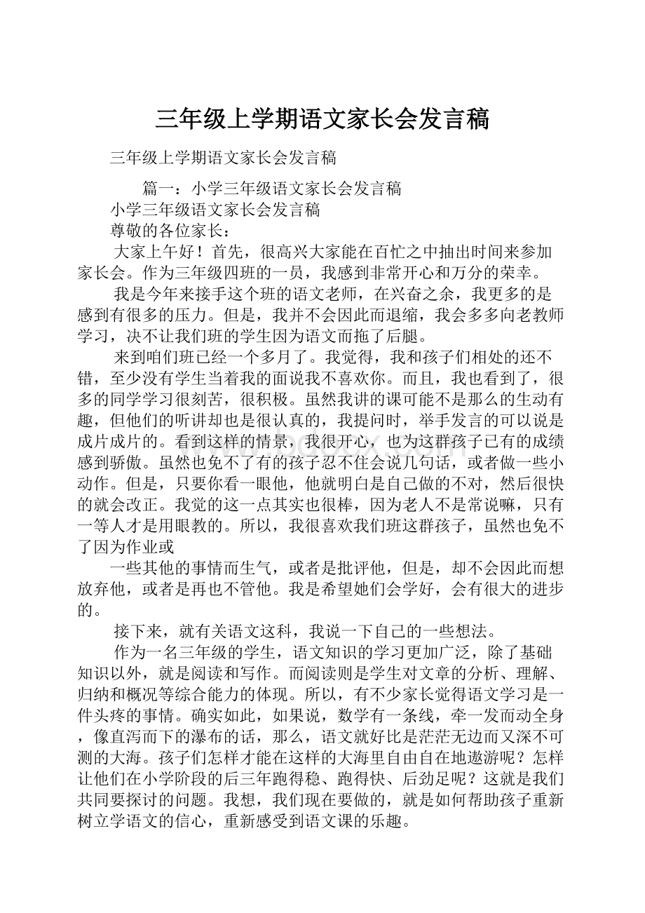 三年级上学期语文家长会发言稿.docx