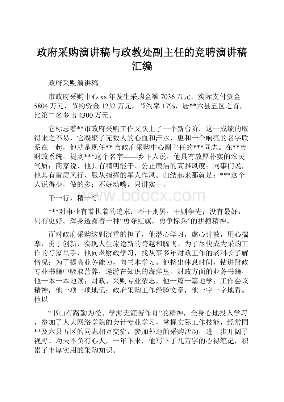 政府采购演讲稿与政教处副主任的竞聘演讲稿汇编.docx_第1页