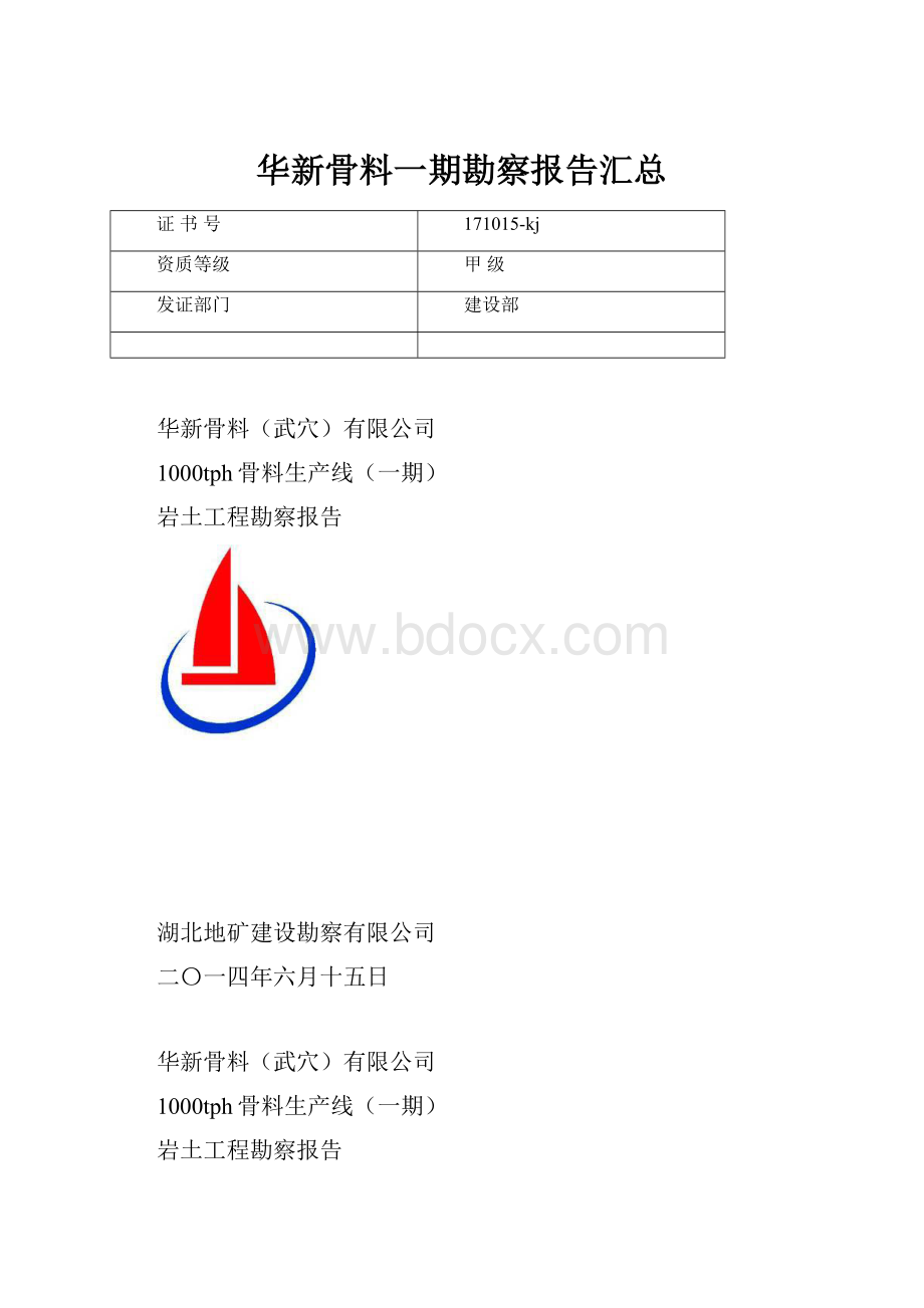 华新骨料一期勘察报告汇总.docx