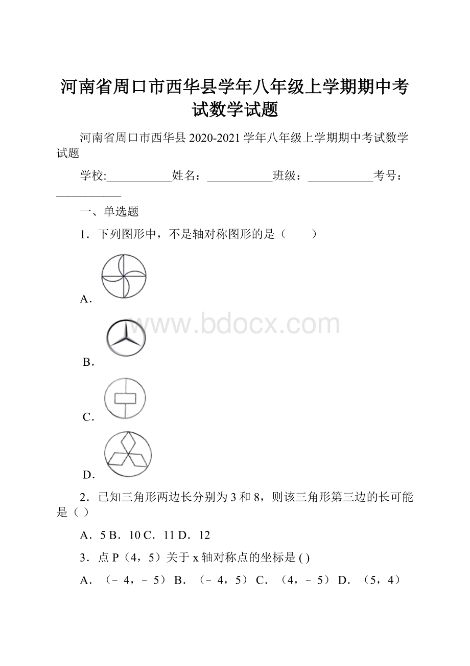 河南省周口市西华县学年八年级上学期期中考试数学试题.docx