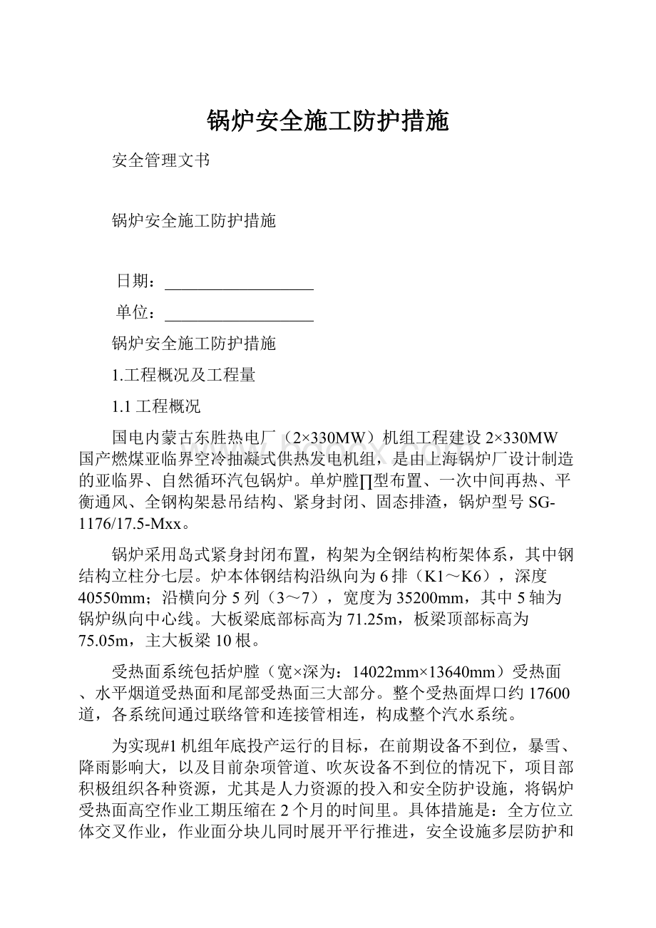 锅炉安全施工防护措施.docx