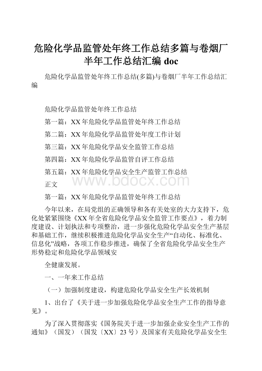 危险化学品监管处年终工作总结多篇与卷烟厂半年工作总结汇编doc.docx_第1页