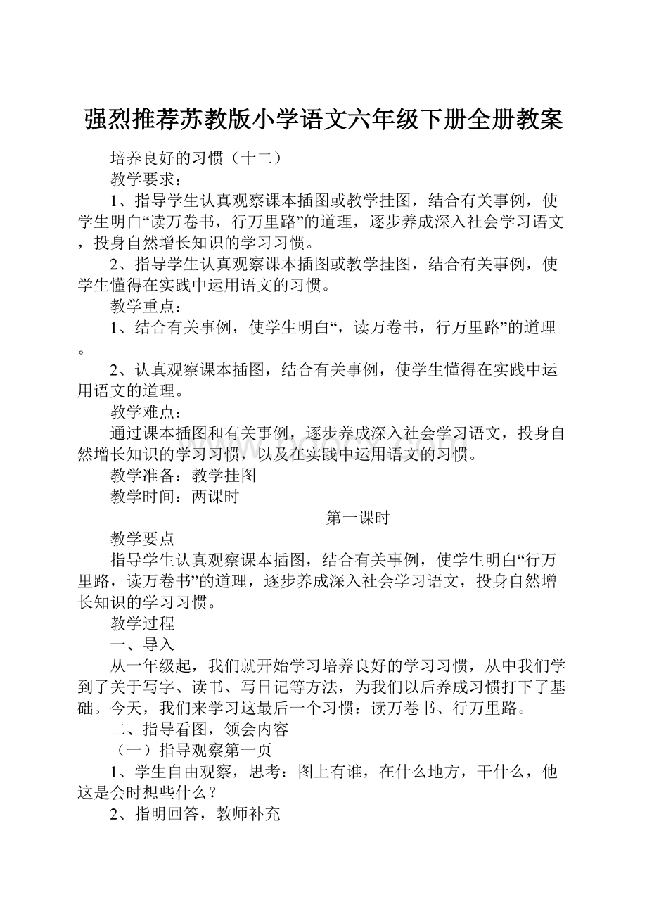 强烈推荐苏教版小学语文六年级下册全册教案.docx