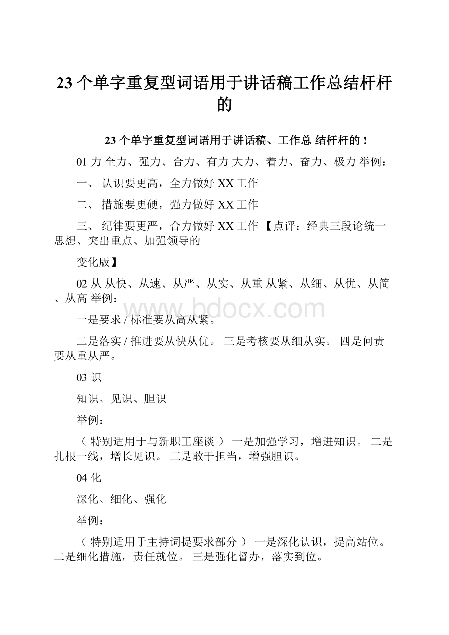 23个单字重复型词语用于讲话稿工作总结杆杆的.docx_第1页