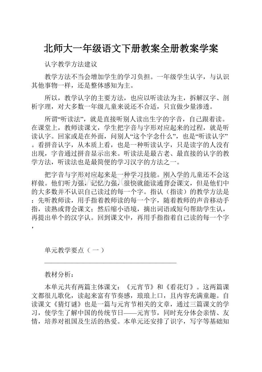 北师大一年级语文下册教案全册教案学案.docx_第1页